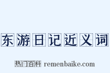 东游日记近义词是什么意思的图片